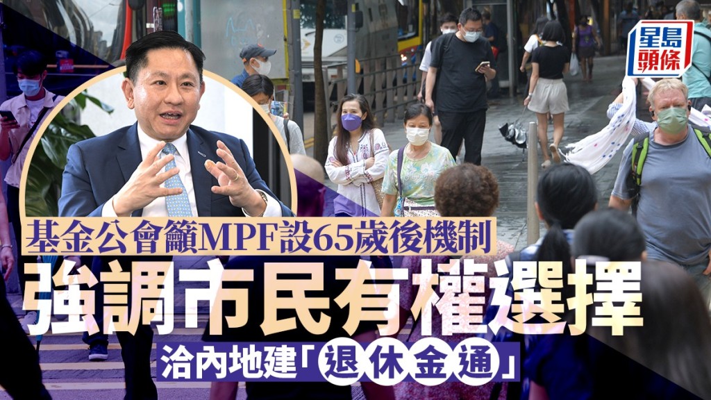 基金公會籲MPF設65歲後機制 強調市民有權選擇 洽內地建「退休金通」