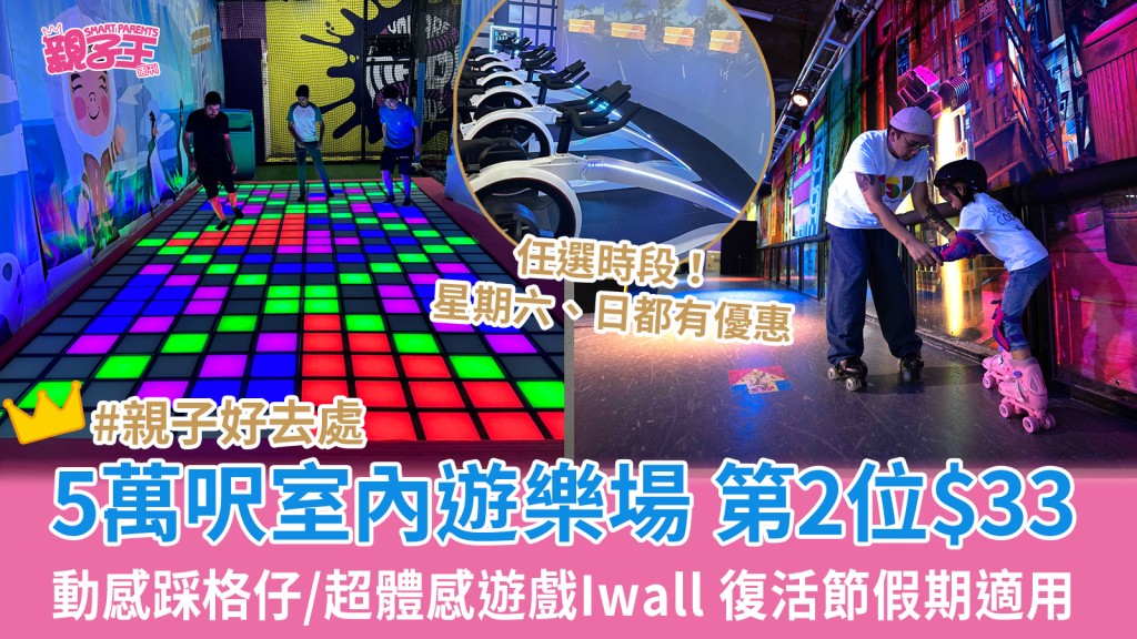 大角咀室內遊樂場Super Sports Park低至3折  第2位$33暢玩室內單車遊戲Super Bike/踩格仔挑戰｜親子好去處