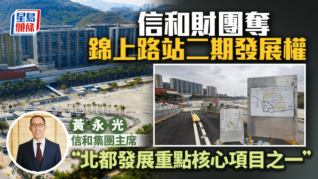 信和財團奪錦上路站二期發展權 預期可提供1290伙住宅 黃永光：北都發展重點核心項目之一