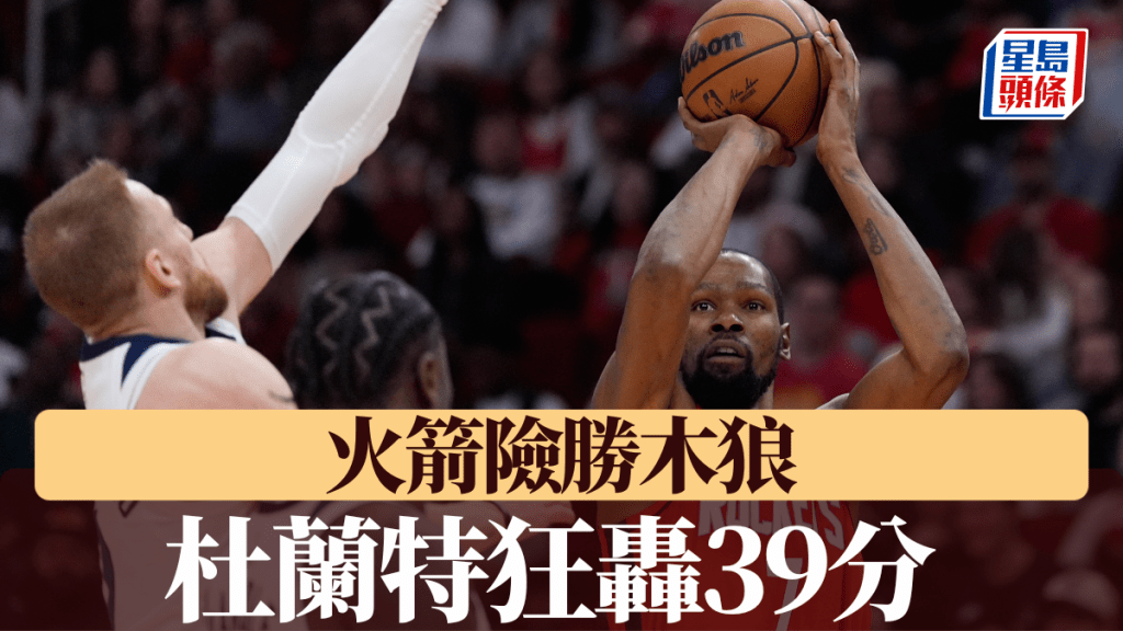 杜蘭特狂轟39分，火箭險勝木狼。