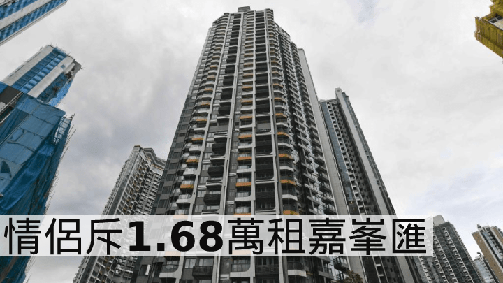 情侶斥1.68萬租嘉峯匯。
