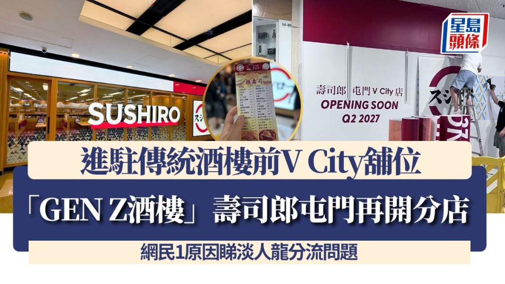「GEN Z酒樓」壽司郎屯門再開分店！進駐傳統酒樓前V city舖位 網民1原因睇淡人龍分流問題