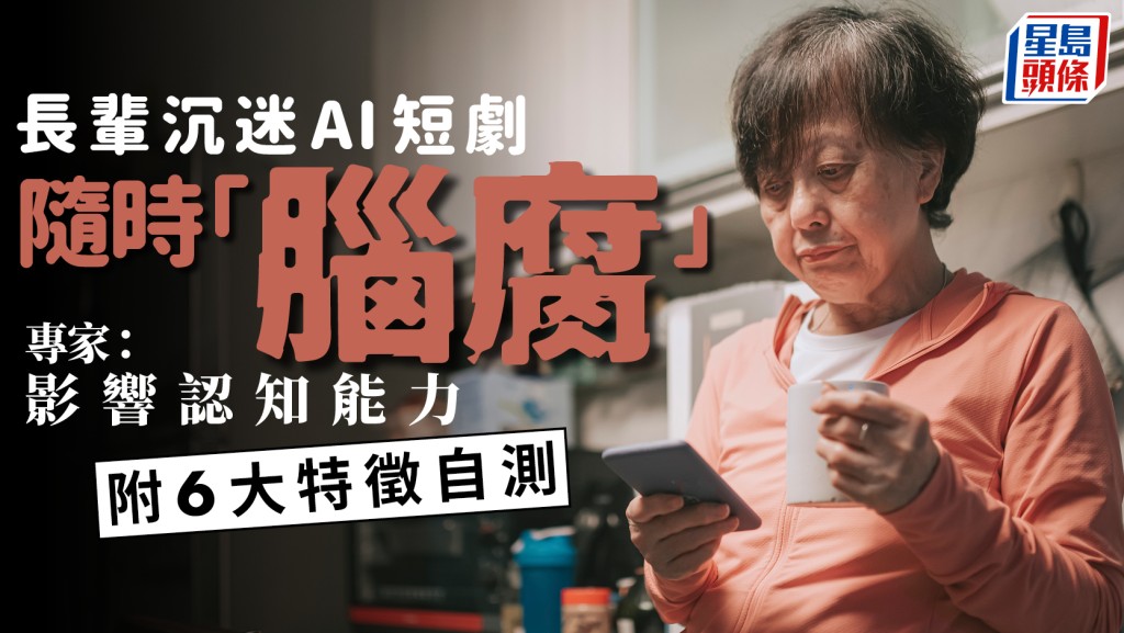 長輩狂追AI短劇恐陷腦腐 專家：可能影響認知能力 教6大警號自我檢測