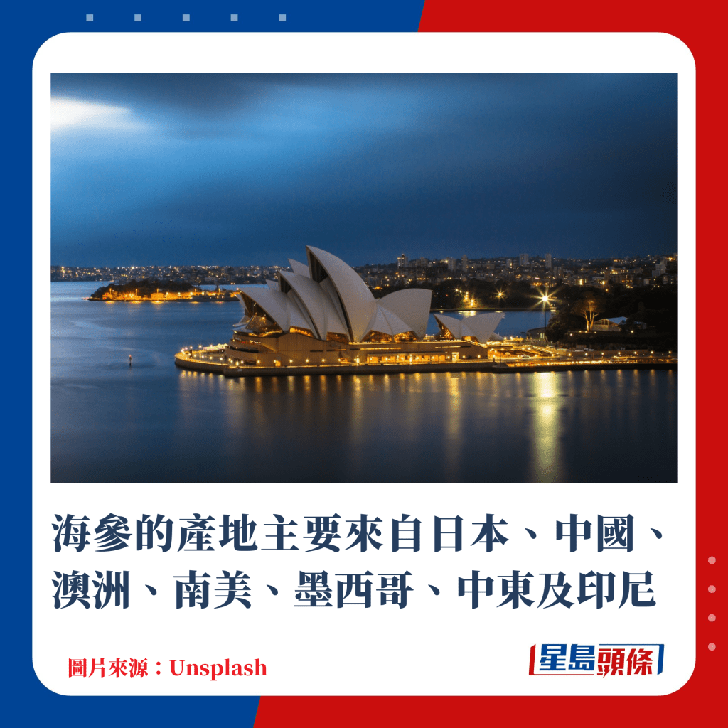 海參的產地主要來自日本、中國、澳洲、南美、墨西哥、中東及印尼