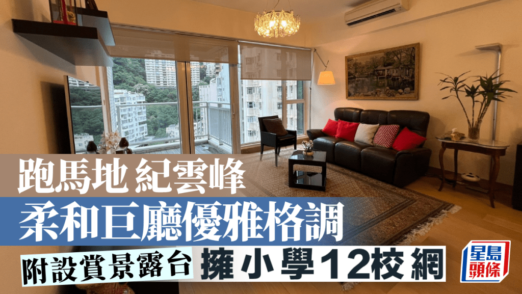 跑馬地紀雲峰 柔和巨廳優雅格調 附設賞景露台