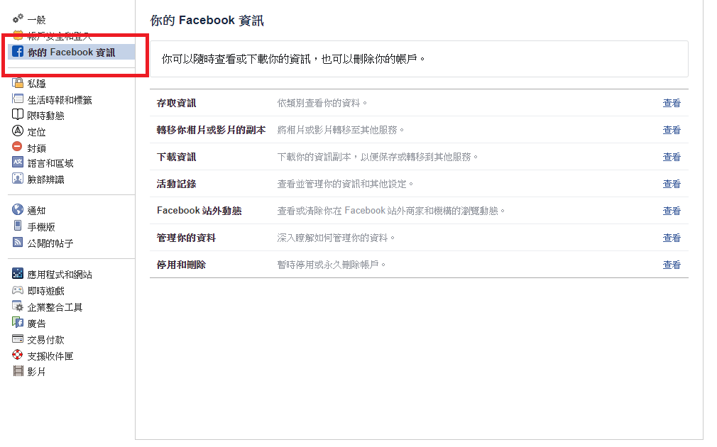 先在 Facebook选单点击右上角的「设定」，然后选择左边的「你的Facebook资讯」。