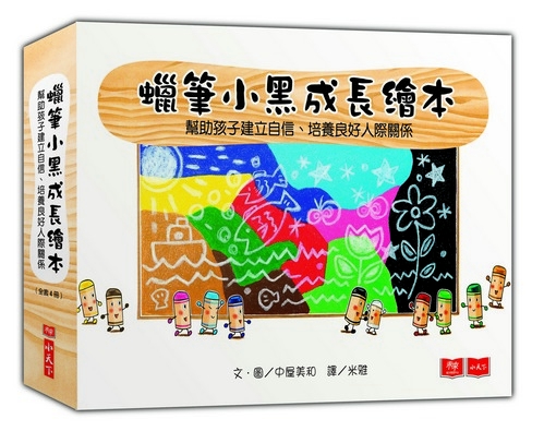《蠟筆小黑成長繪本》系列(圖片來源:資料圖片) 《蠟筆小黑成長繪本》系列(圖片來源:資料圖片)