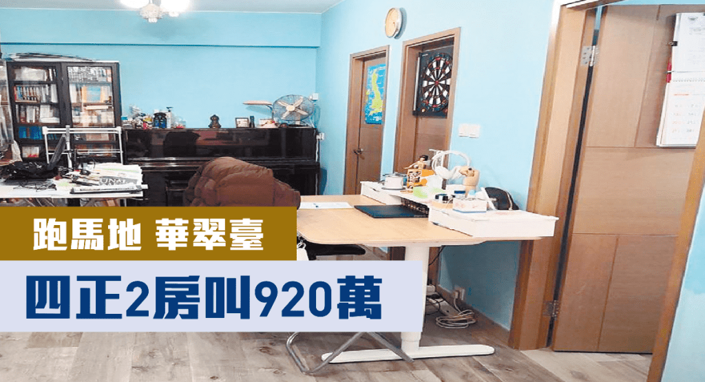 跑馬地華翠臺低層B室,實用面積468方呎,現叫價920萬。