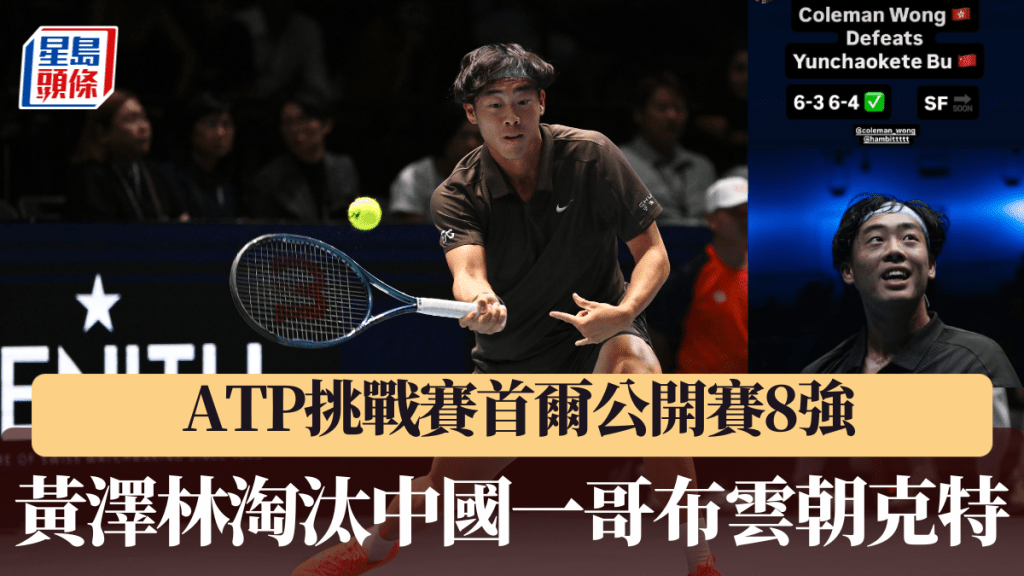黃澤林首爾公開賽淘汰布雲朝克特,4強與周意爭決賽席位。