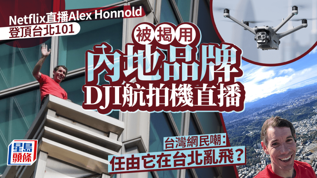 被揭用內地品牌DJI航拍機直播