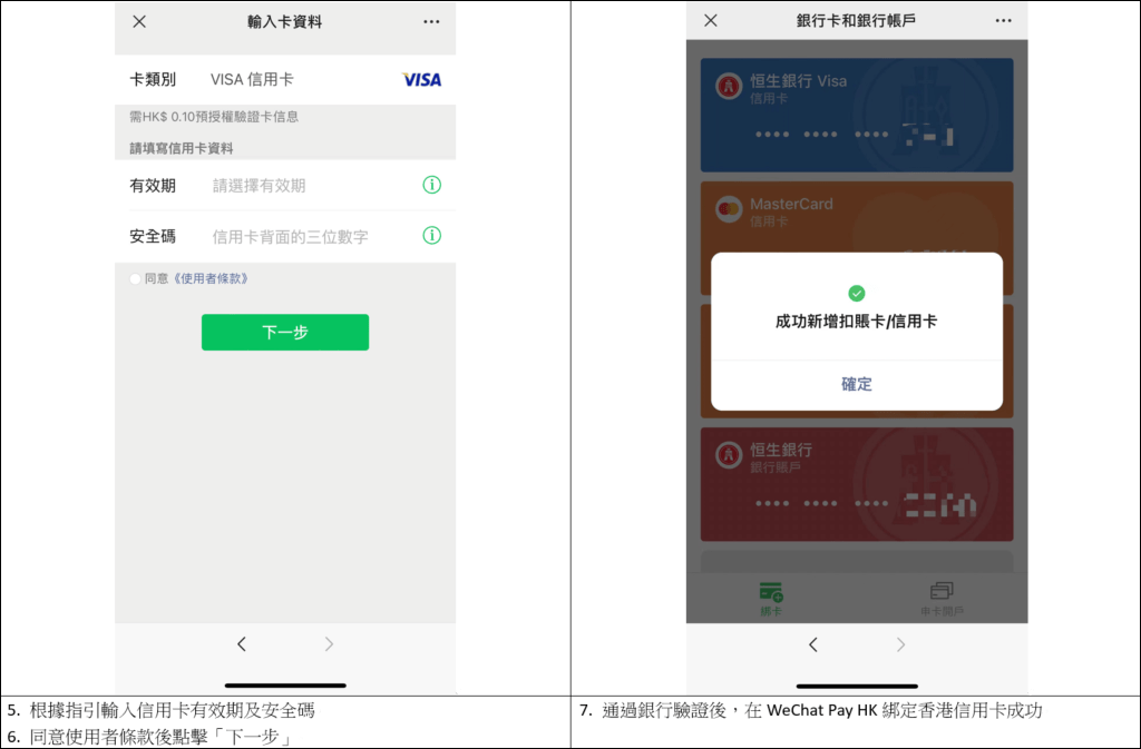 WeChat Pay HK用戶可選擇新增香港信用卡和銀行戶口，方便消費。