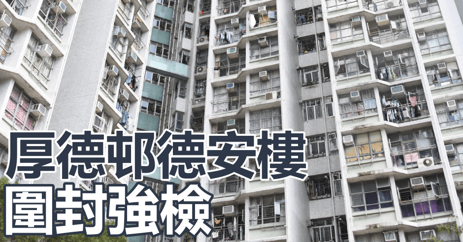將軍澳厚德邨德安樓圍封強檢。資料圖片