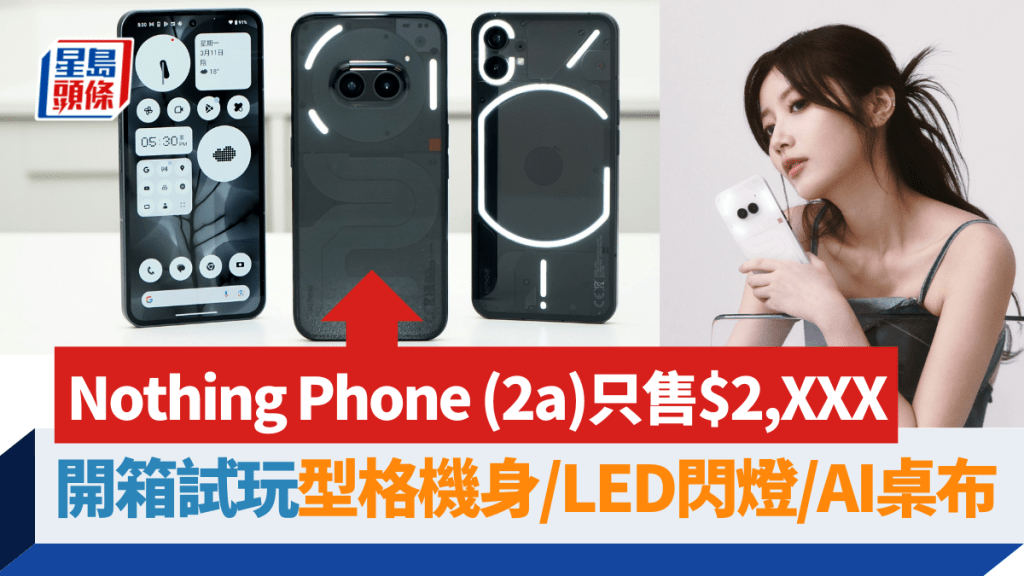 Nothing Phone (2a)（中）延續同系的型格透明機背及LED閃燈特效設計，但定價更親民，只需2千多元有交易。