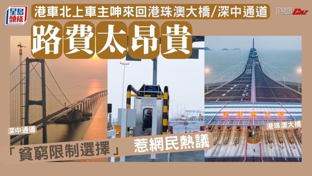 「港車北上」車主呻來回港珠澳大橋／深中通道路費太昂貴「貧窮限制選擇」 惹網民熱議