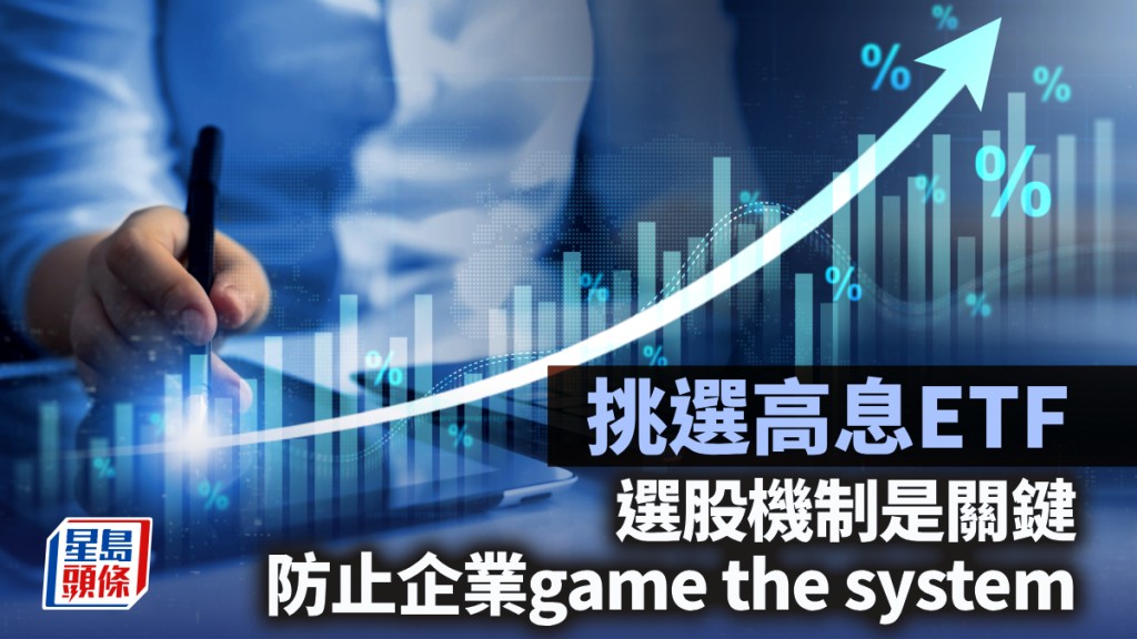 挑選高息ETF 選股機制是關鍵 防止企業game the system｜李聲揚