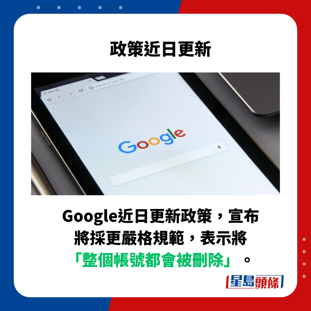 Google近日更新政策，宣布將採更嚴格規範，表示將「整個帳號都會被刪除」。