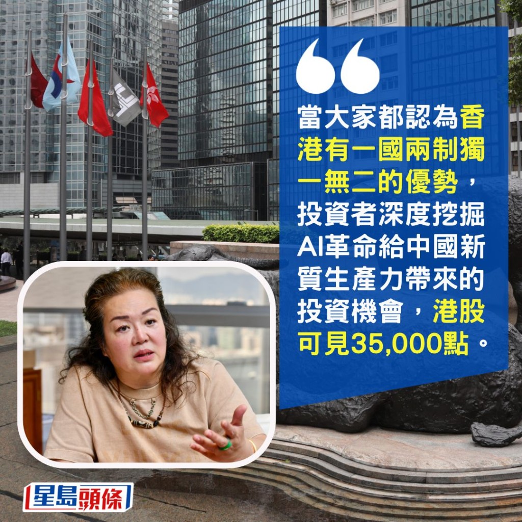 「當大家都認為香港有一國兩制獨一無二的優勢,投資者深度挖掘AI革命給中國新質生產力帶來的投資機會,港股可見35,000點。」 「當大家都認為香港有一國兩制獨一無二的優勢,投資者深度挖掘AI革命給中國新質生產力帶來的投資機會,港股可見35,000點。」