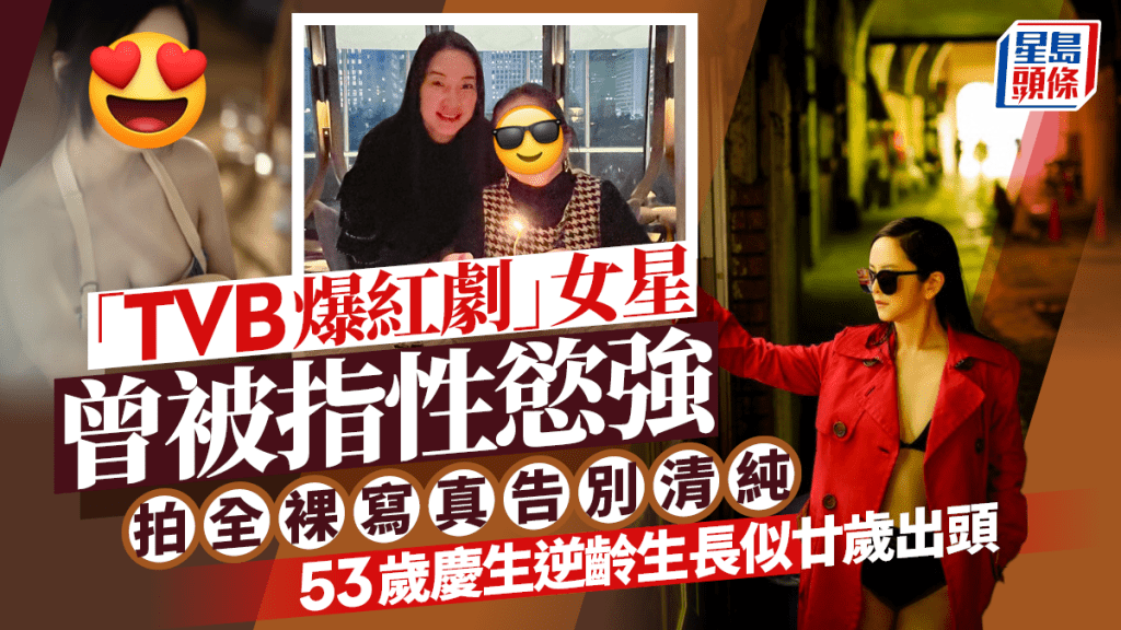 「TVB爆紅劇」女星曾被指性慾強  拍全裸寫真告別清純  53歲慶生逆齡生長似廿歲出頭