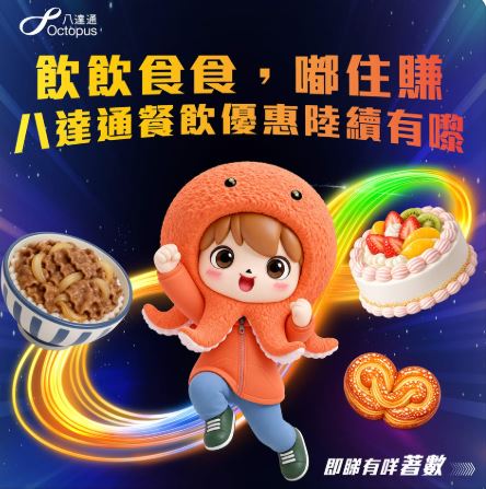 八達通飲食優惠再加碼。