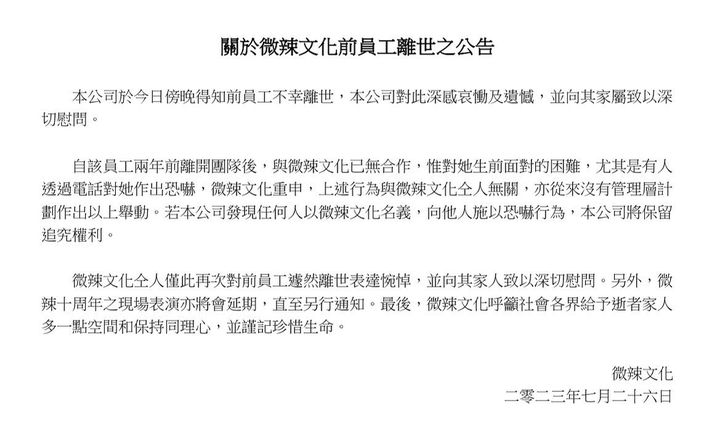 微辣文化就此事发出声明，证实阿晶的死讯。