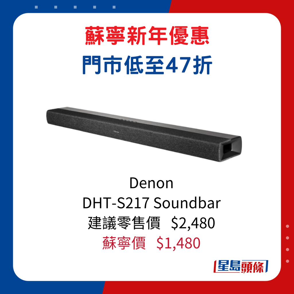 Denon   DHT-S217 Soundbar/建议零售价$2,480、苏宁价$1,480。