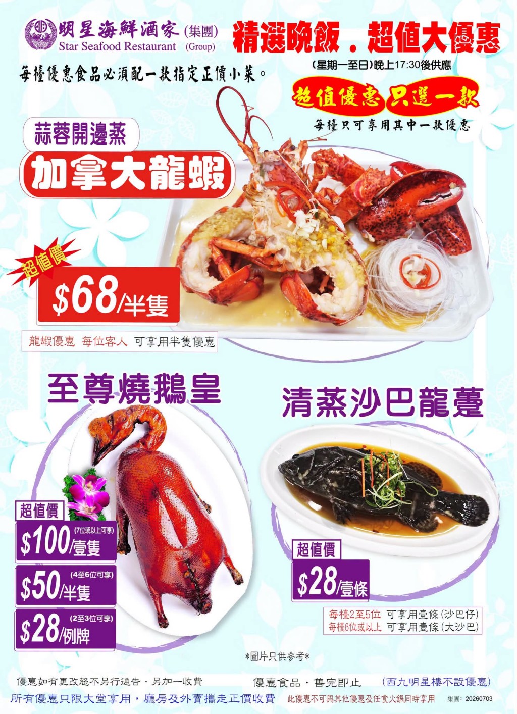明星海鲜酒家于10月份强势推出晚市超值精选优惠。