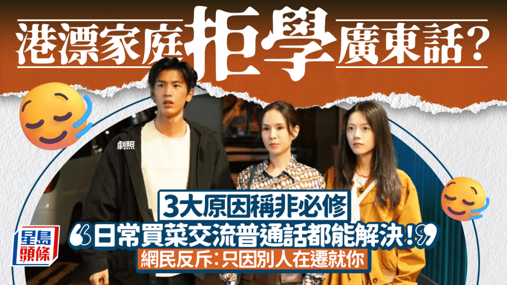 港漂家庭居港兩月拒學廣東話 3大原因稱普通話已夠用！網民反斥︰只因別人在遷就你