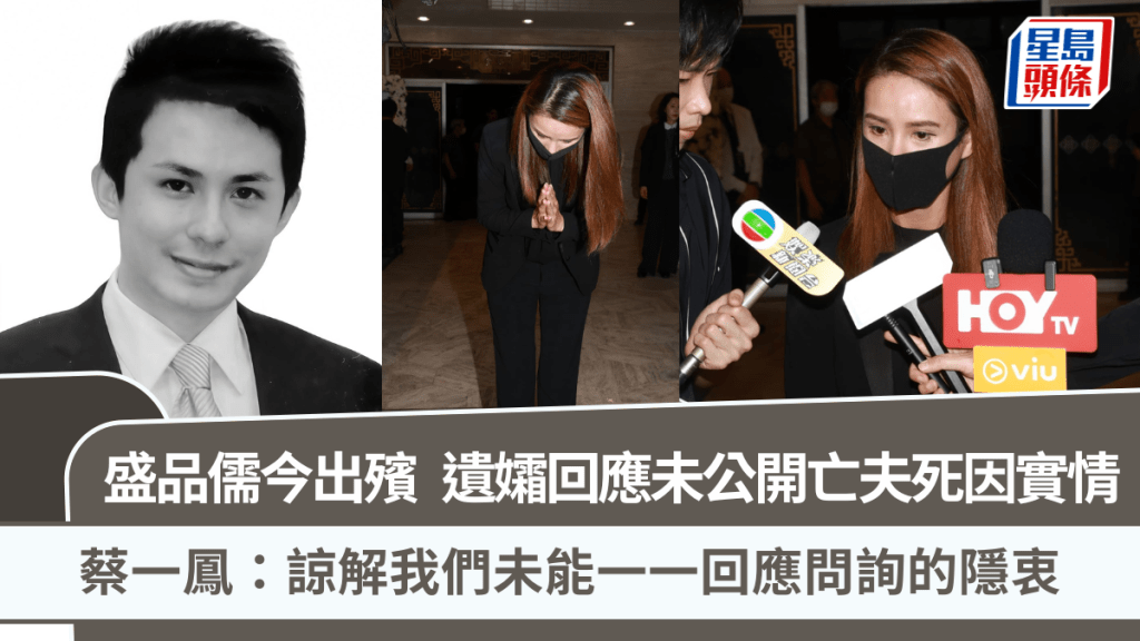 盛品儒離世丨盛品儒今出殯 遺孀蔡一鳳回應未公開亡夫死因:諒解我們未能一一回應問詢的隱衷