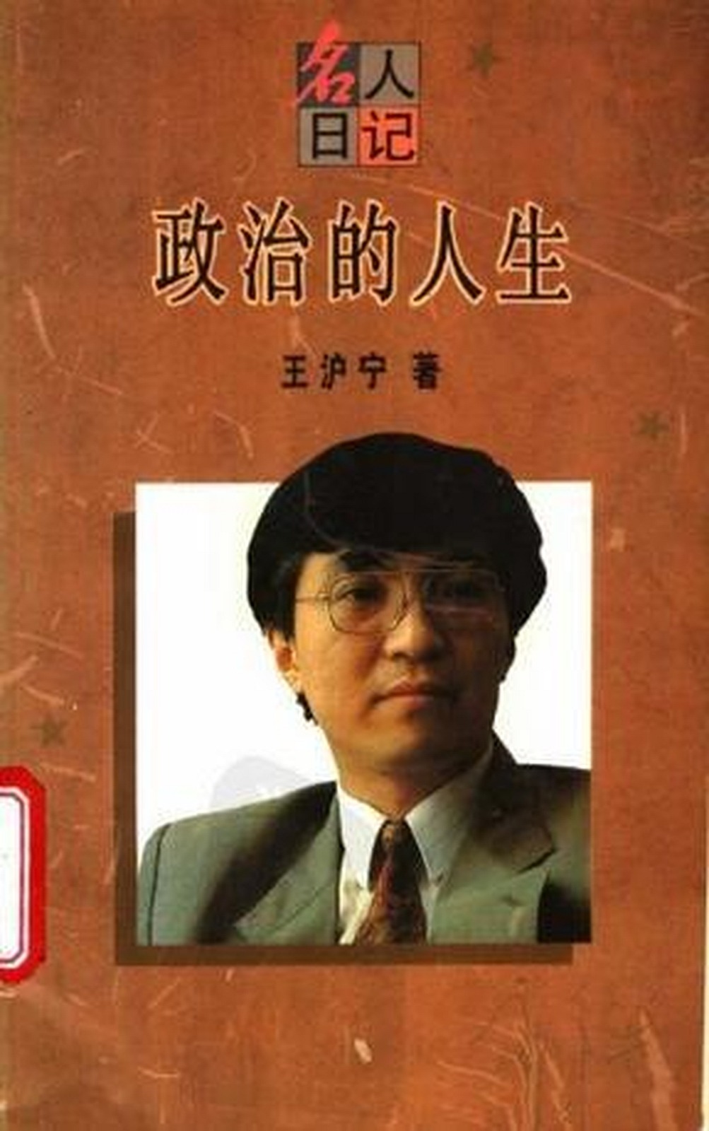 1995年出版的《政治的人生》是王沪宁个人日记。