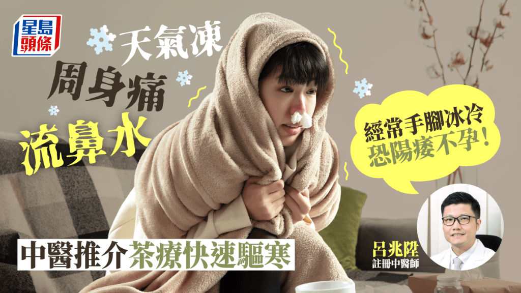 天氣凍肌肉痠痛手腳冰冷，中醫推介茶療快速驅寒。