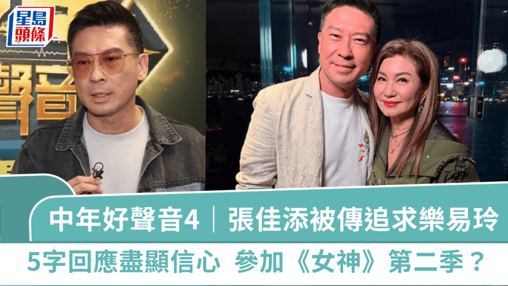 中年好聲音4面試|張佳添被傳追求樂易玲 5字回應盡顯信心 有意參加《女神》第二季?