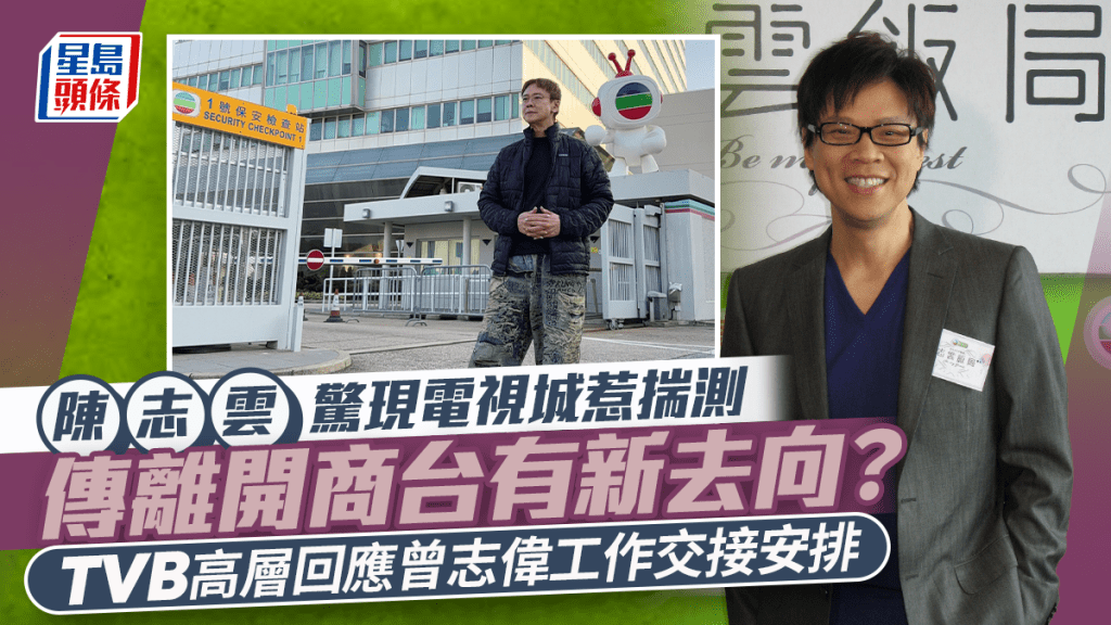 陈志云传离开商台惊现电视城惹揣测      TVB高层回应曾志伟工作交接安排