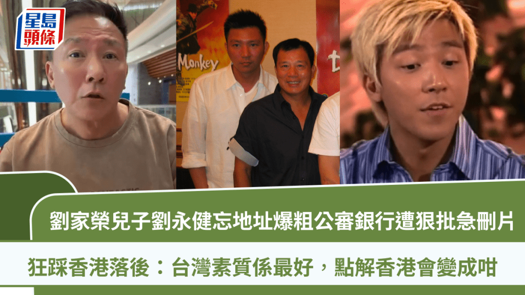 劉家榮兒子劉永健忘地址爆粗公審銀行遭狠批急刪片  狂踩香港落後：台灣素質係最好