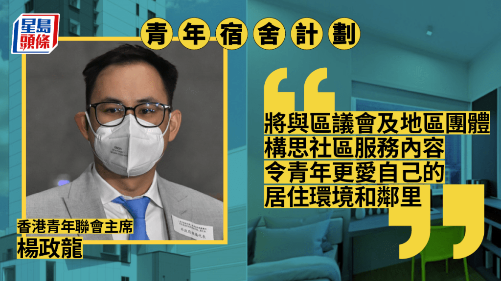楊政龍表示,期望計劃可幫助解決青年住屋問題。