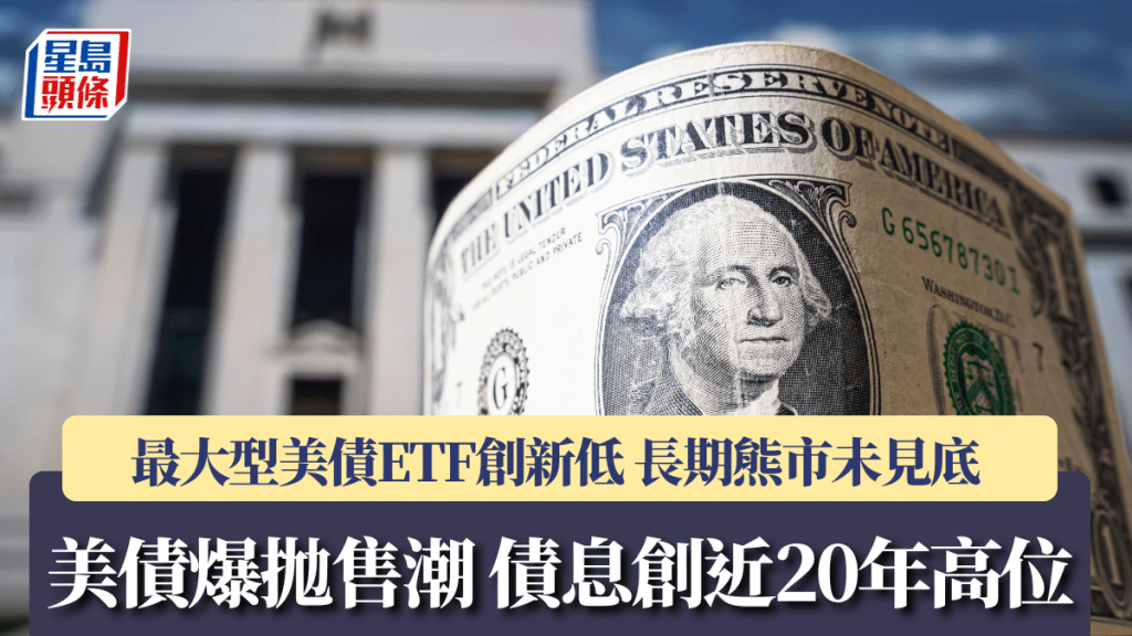 美债爆抛售潮 债息创近20年高位 最大型美债ETF创新低 长期熊市未见底