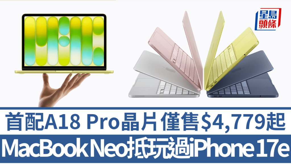 Apple為MacBook家族帶來歷來最划算的新成員MacBook Neo，售價比iPhone 17e還要便宜。