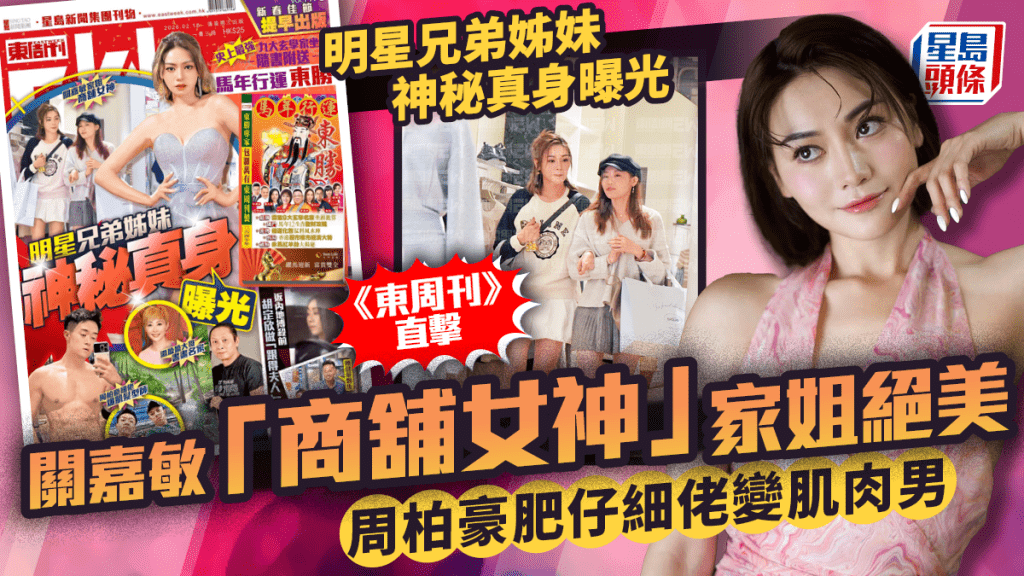 明星兄弟姊妹神秘真身曝光  《東周刊》直擊關嘉敏「商舖女神」家姐  周柏豪肥仔細佬變肌肉男