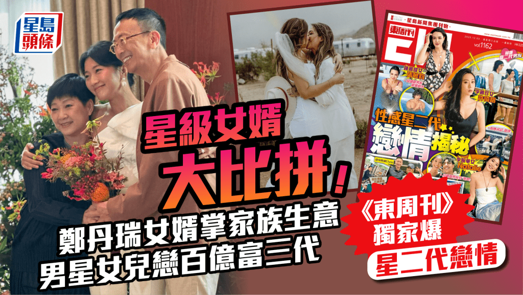 星級女婿大比拼！鄭丹瑞女婿掌家族生意  男星愛女伴侶係百億富三代   《東周刊》獨家爆星二代戀情