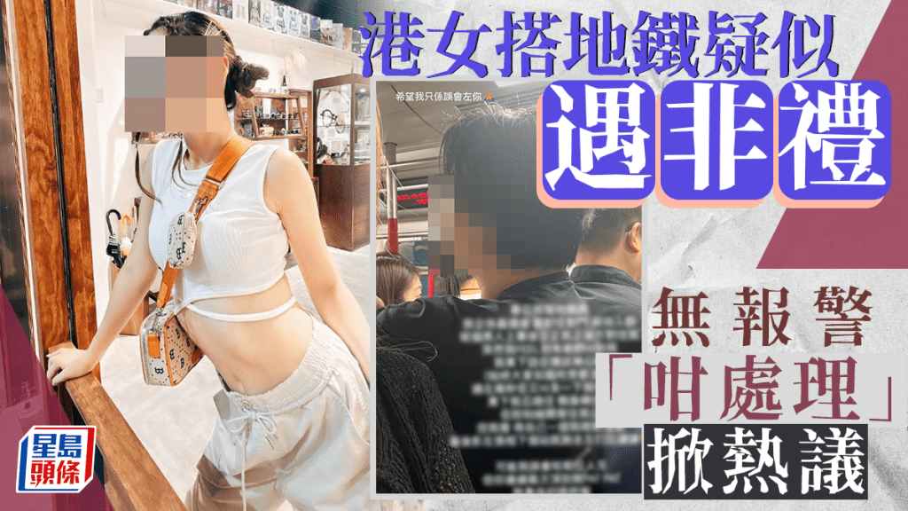 有港女搭地鐵疑似遇非禮，她突然「feel到有啲嘢hi到我」，她發現自己身後企着一名男子，「過咗兩秒佢又hi多一下我pat pat」，女子當時「唔敢出聲」，無報警，事後處理手法掀起網民熱議。