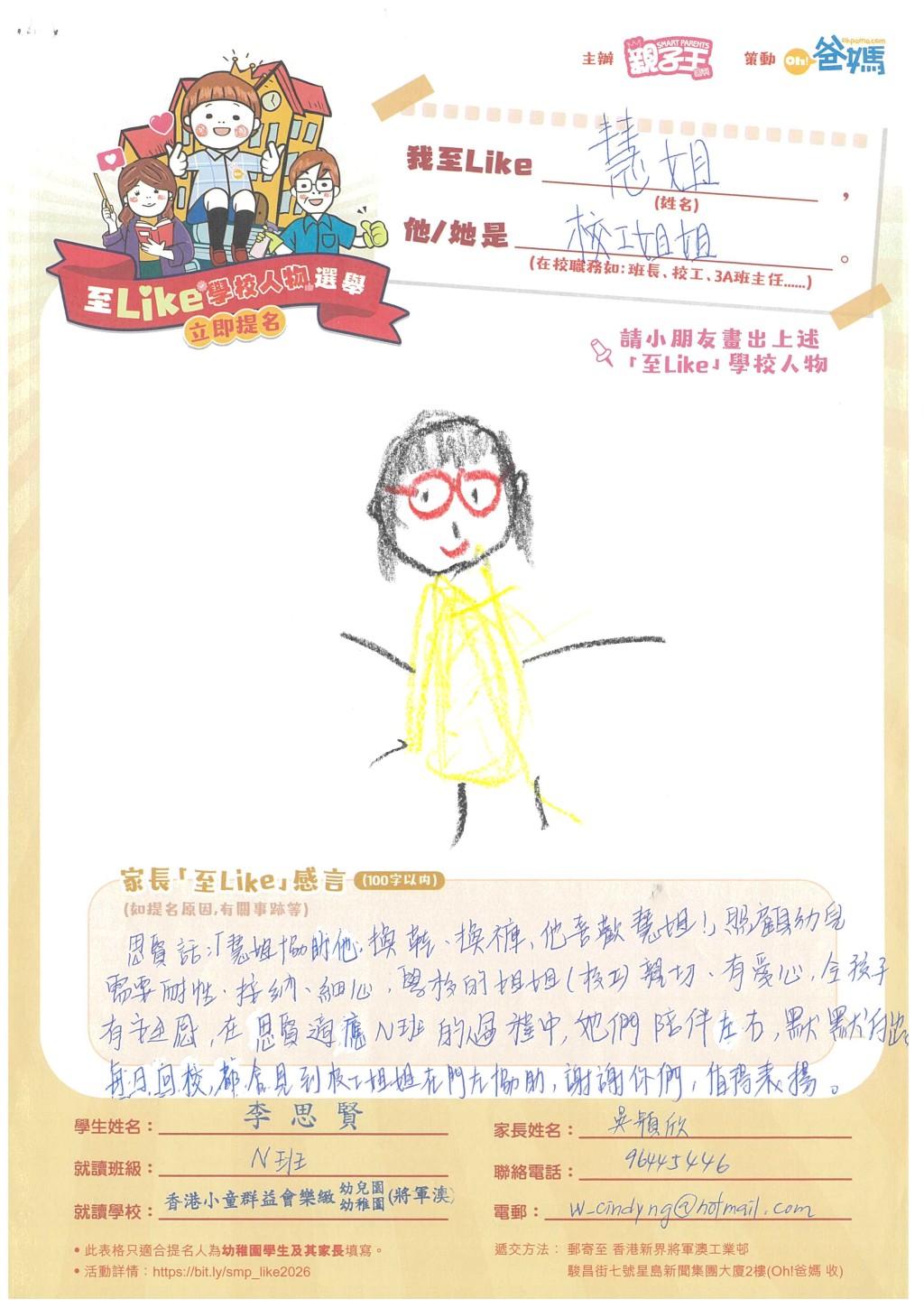 家長吳穎欣手代學生李思賢寫下感激慧姐照顧的感言。(受訪者提供) 家長吳穎欣手代學生李思賢寫下感激慧姐照顧的感言。(受訪者提供)