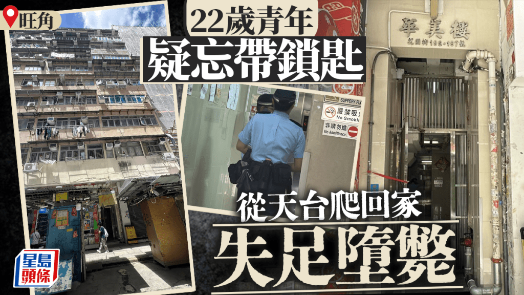 旺角花園街自閉青年墮樓亡 疑忘帶鎖匙爬回家肇禍
