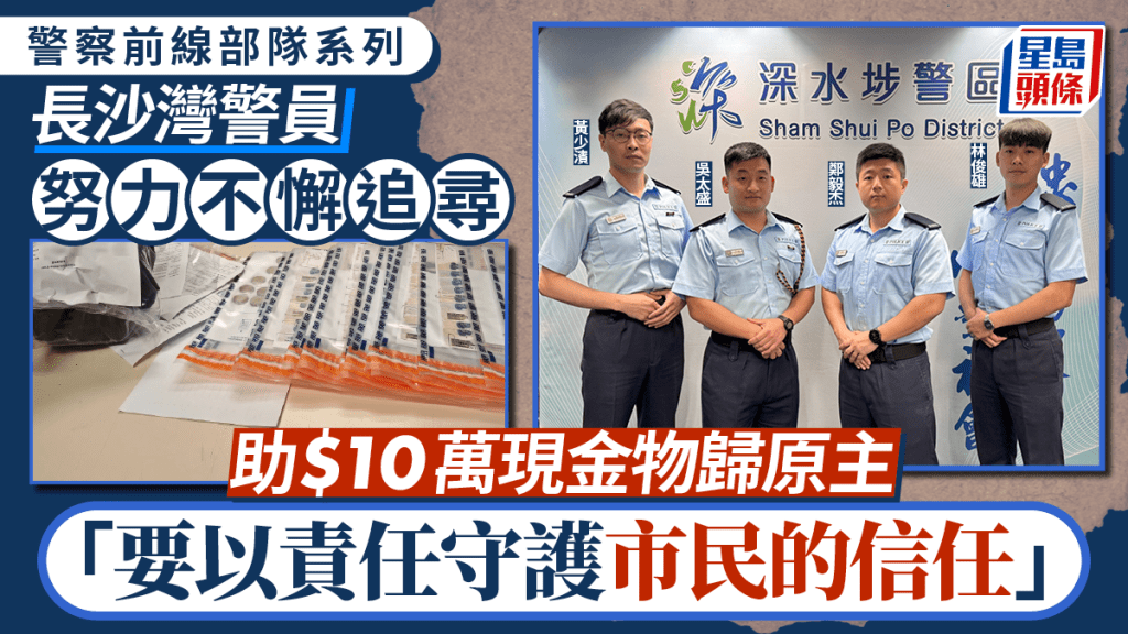 警察前線部隊系列|市民遺失$10萬現金 長沙灣警員努力追尋 助物歸原主