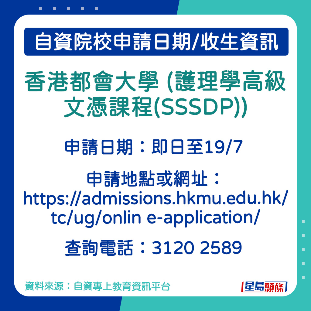 香港都會大學 (護理學高級文憑課程(SSSDP))