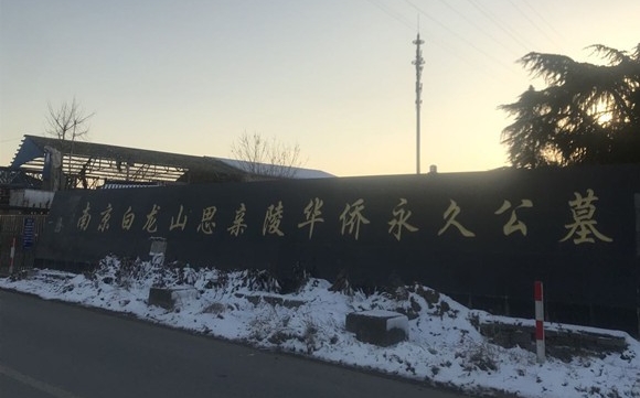 南京的白龍山思親陵永久華僑公墓。