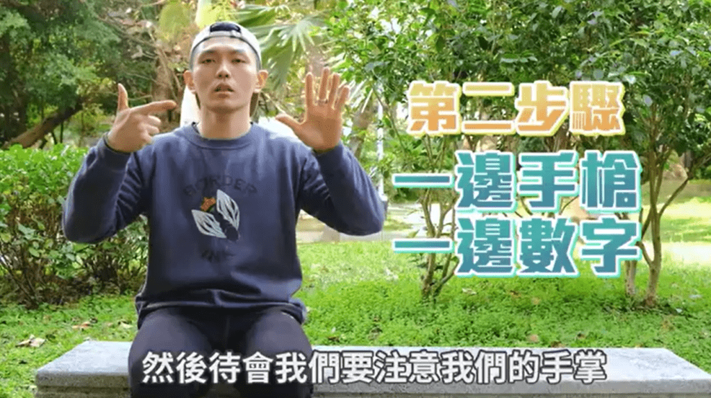 Step 2：右手做手槍手勢，左手比數字5。（見圖二）