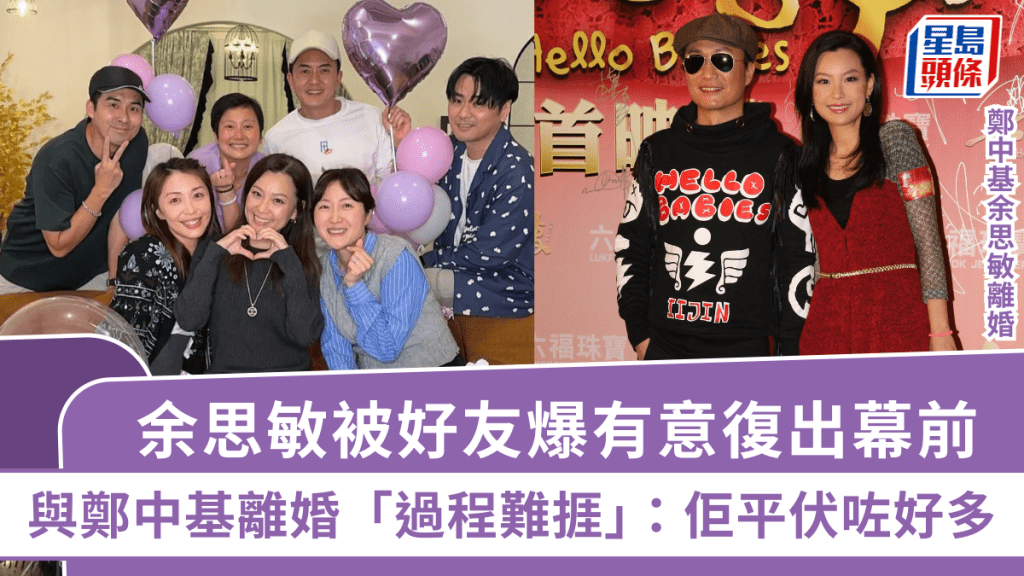 鄭中基余思敏離婚丨余思敏被好友爆有意復出幕前 與鄭中基離婚「過程難捱」：佢平伏咗好多