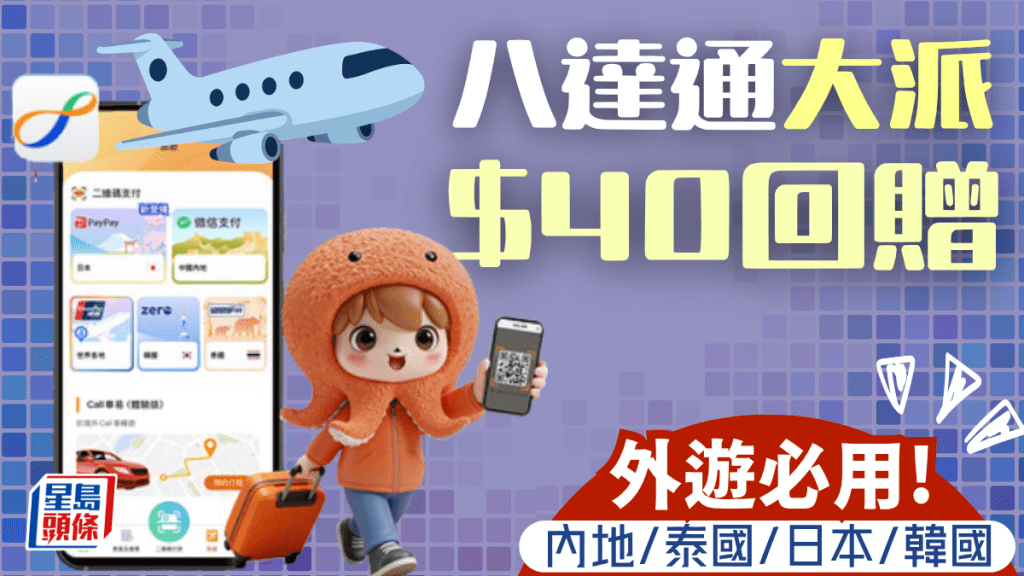 八達通大派$40回贈！外遊消費必用 內地/泰國/日本/韓國付款享8%回贈兼贏機票