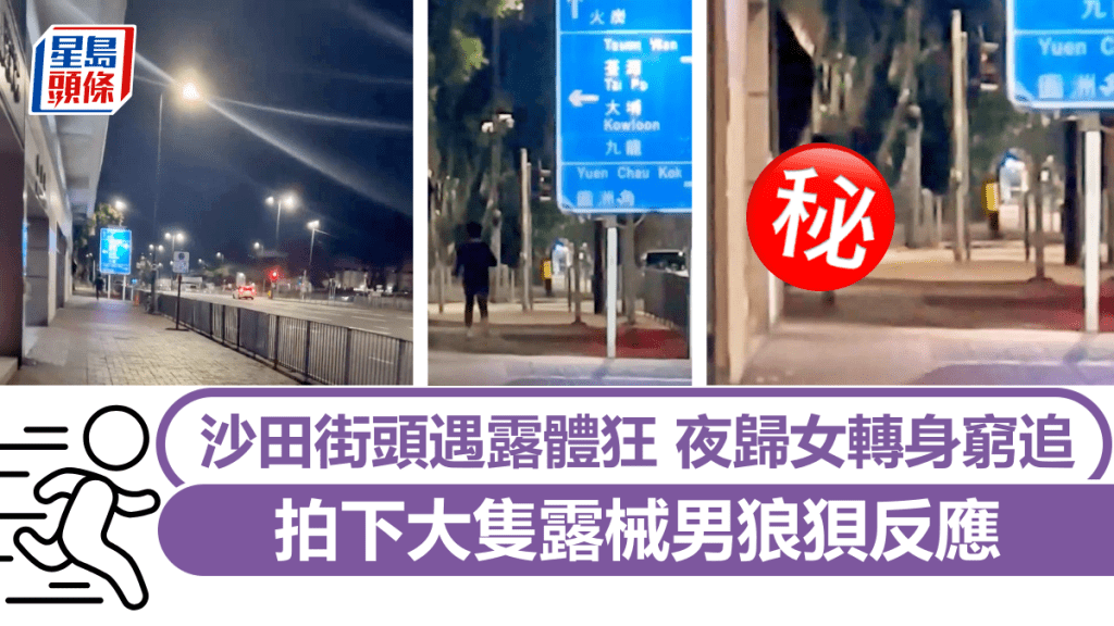 沙田街頭遇露體狂 夜歸女轉身窮追：我無嘢驚，唔怕！ 拍下大隻露械男狼狽反應｜Juicy叮