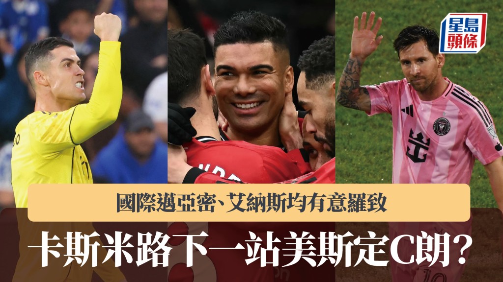 英超｜卡斯米路下一站美斯定C朗？传国际迈亚密、艾纳斯均有意罗致。法新社