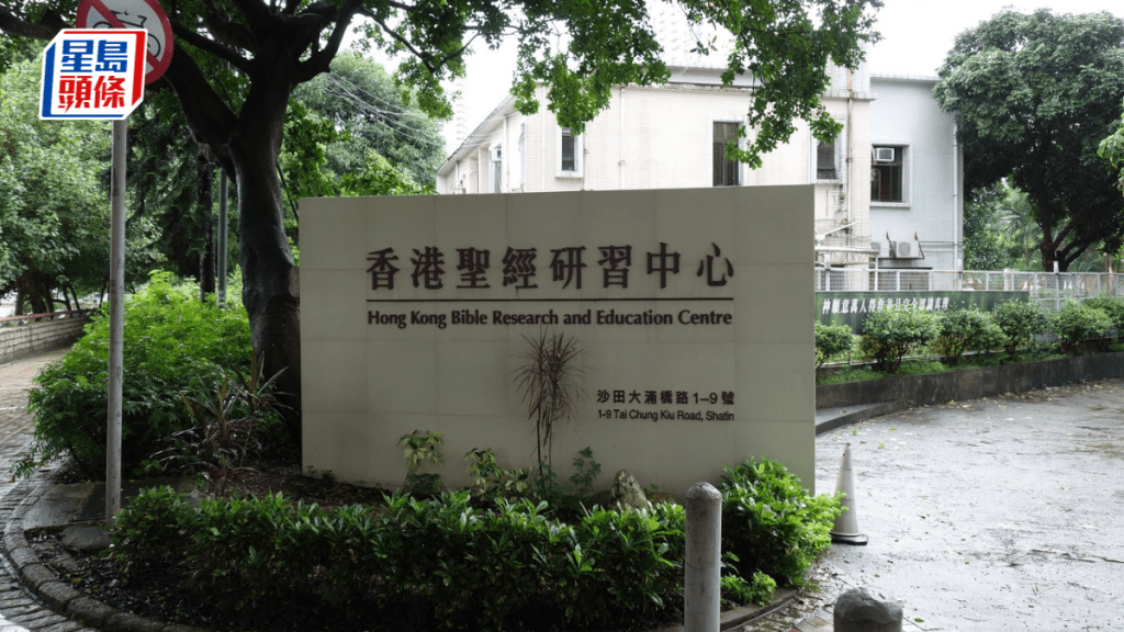 香港聖經研習中心申改住宅 提供450伙